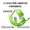 2014年哈尔滨第14届建筑节能外墙保温展览会