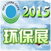 2015中国（北京）国际环保、环卫与市政清洗设备设施展览会