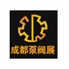 2015第11届中国成都国际泵阀管道及流体工程展览会