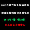 2015内蒙古包头国际供热供暖新技术新设备展览会