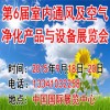 2015北京室内通风、空气净化展览会邀请