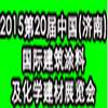 2015第20届中国(济南)国际建筑节能与新型墙材展览会