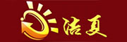 上海洁夏