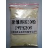 求购聚乙烯吡咯烷酮k30