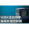 求购WBK无功功率自动补偿控制器