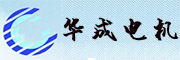 华成电机