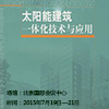 中国（北京）国际太阳能与建筑一体化应用拼搏在线登录技术展览会