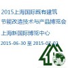 2015上海国际既有建筑节能改造技术与拼搏在线登录博览会