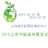 2015上海节能建材展览会