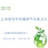 2015上海建筑节能膜新拼搏在线登录展览会