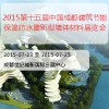 2015第十五届中国成都建筑节能保温防水暨新型墙体材料展览会