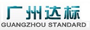 广州达标
