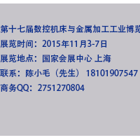 2015年第十七届数控机床与金属加工工业博览会