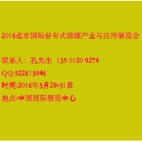 2016北京国际分布式能源产业与应用展览会