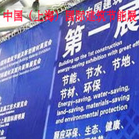 2016第十二届中国（上海）国际建筑节能及新型建材展览会