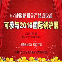 67种锅炉相关拼搏在线登录或设备 可参与2016国际锅炉展