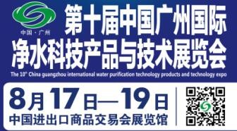 第十届中国广州国际净水科技拼搏在线登录与技术展