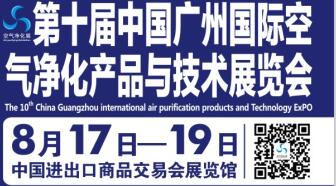 第十届中国广州国际空气净化拼搏在线登录与技术展览会