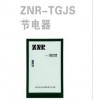 ZNR-TGJS节电器