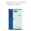 ZNR路灯节电器