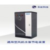 通用型风机水泵节电装置