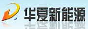 华夏新能源