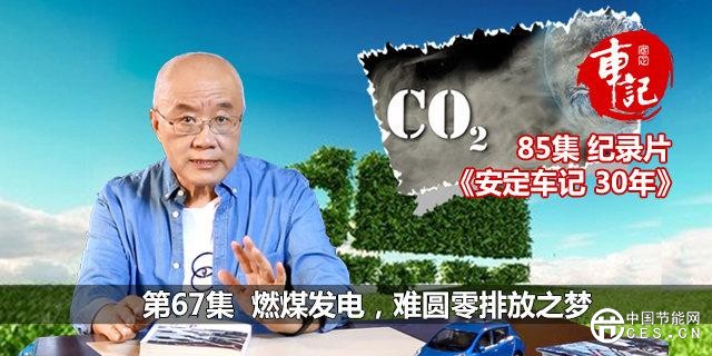 燃煤发电,难圆零排放之梦