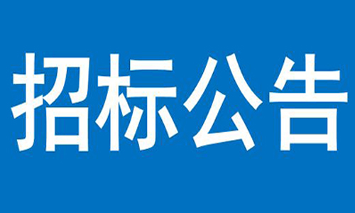 静宁县“十三五”第一批光伏扶贫建设项目公开招标公告