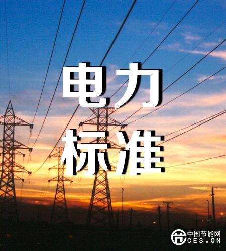 中电联:3030项电力标准引领高质量发展