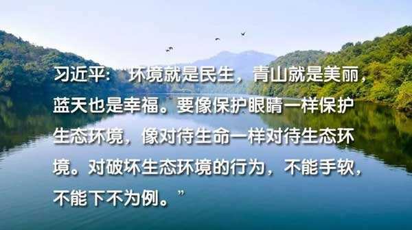 要像保护眼睛一样保护生态环境