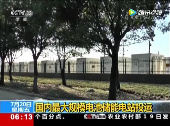 国内最大电池电站投运：给城市装大型充电宝