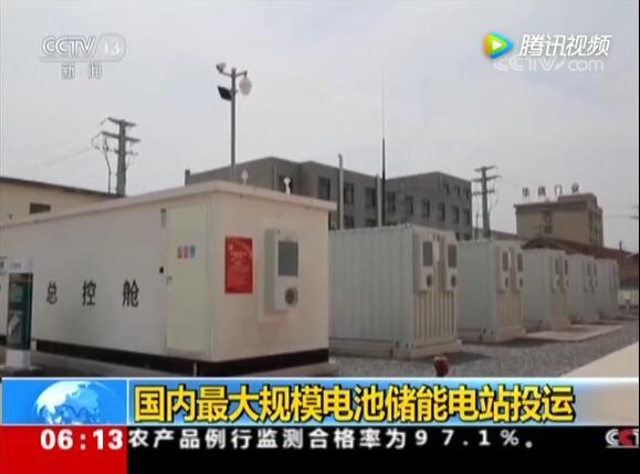 国内最大电池电站投运：给城市装大型充电宝