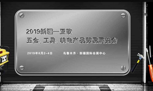 亚欧五金展--2019新疆亚欧五金、工具、机电拼搏在线登录贸易展览会
