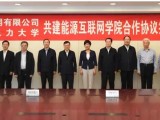 国家电网与华北电力大学共建能源互联网学院