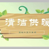 河南某县城优质分布式供热项目（转让或合作）