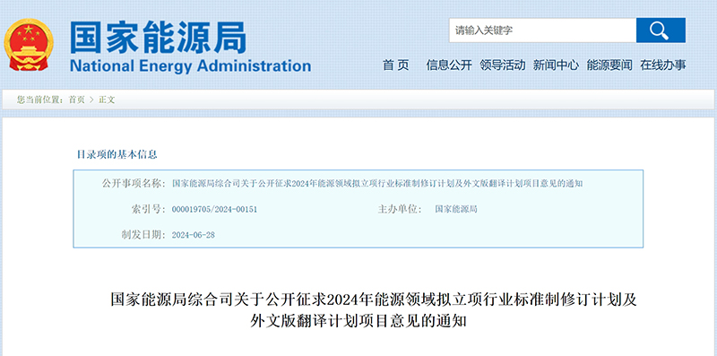 国家能源局综合司关于公开征求2024年能源领域拟立项行业标准制修订计划及外文版翻译计划项目意见的通知