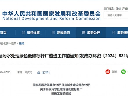 关于开展污水处理绿色低碳标杆厂遴选工作的通知(发改办环资〔2024〕531号)