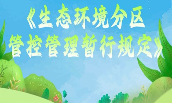 《生态环境分区管控管理暂行规定》印发完善全域覆盖的生态环境分区管控体系