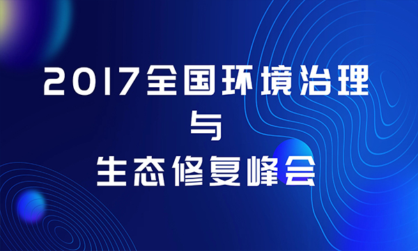 2017全国环境治理与生态修复峰会