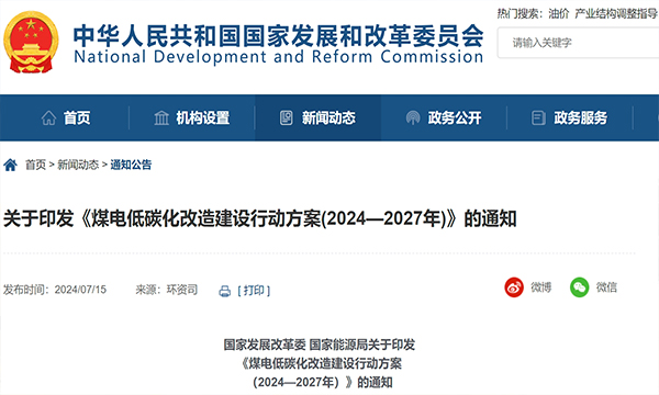 关于印发《煤电低碳化改造建设行动方案(2024—2027年)》的通知