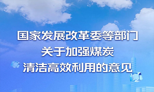 一图读懂丨国家发展改革委等部门关于加强煤炭清洁高效利用的意见