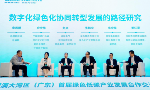 粤港澳大湾区（广东）首届绿色低碳产业发展合作交流大会成功举办