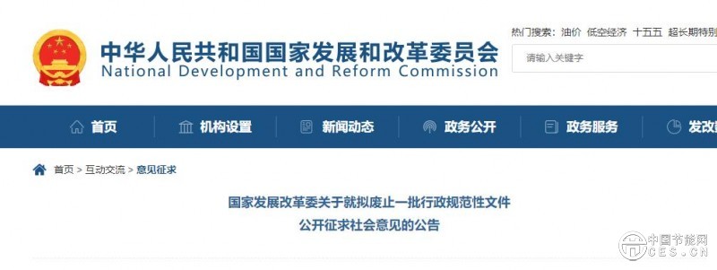 国家发改委发布《关于就拟废止一批行政规范性文件公开征求社会意见的公告》