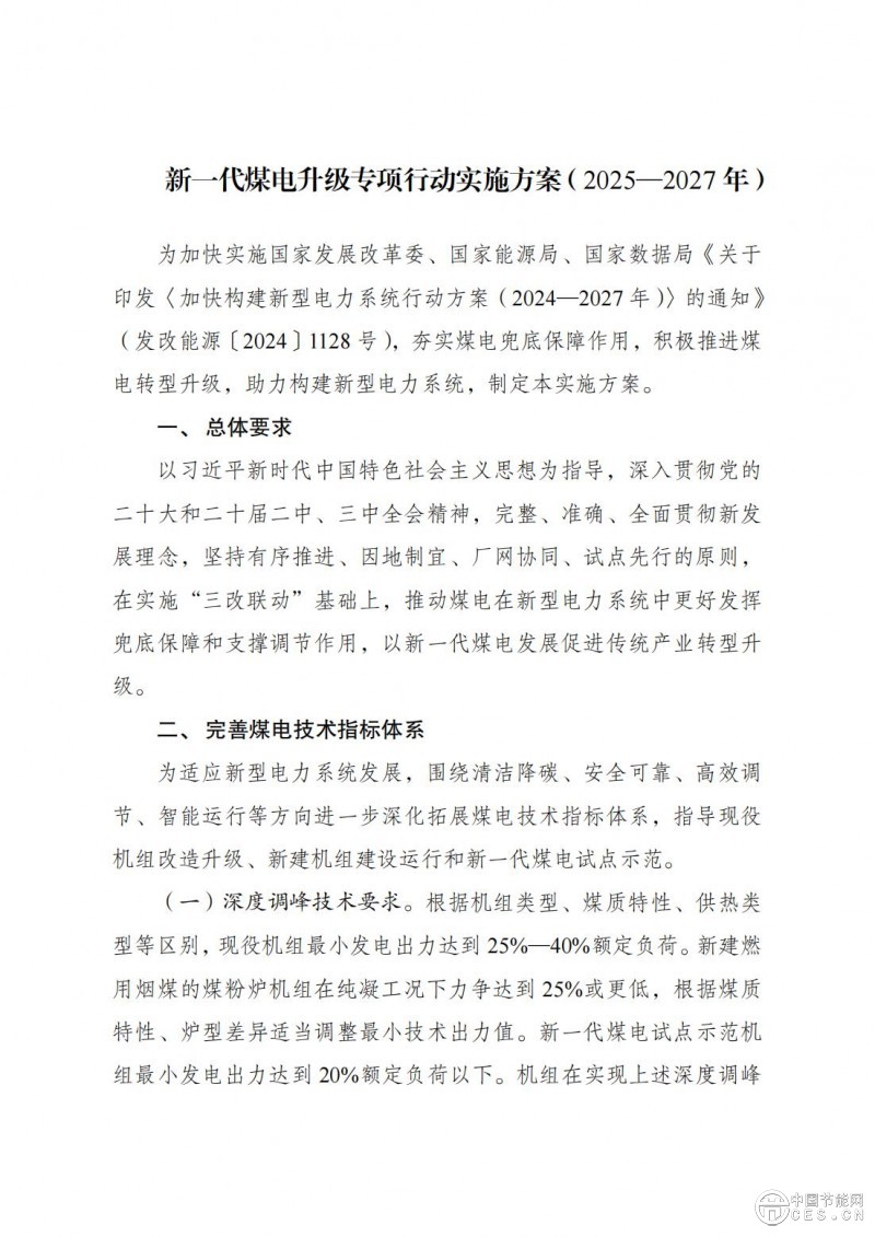 国家发展改革委 国家能源局关于印发《新一代煤电升级专项行动实施方案（2025—2027年）》的通知