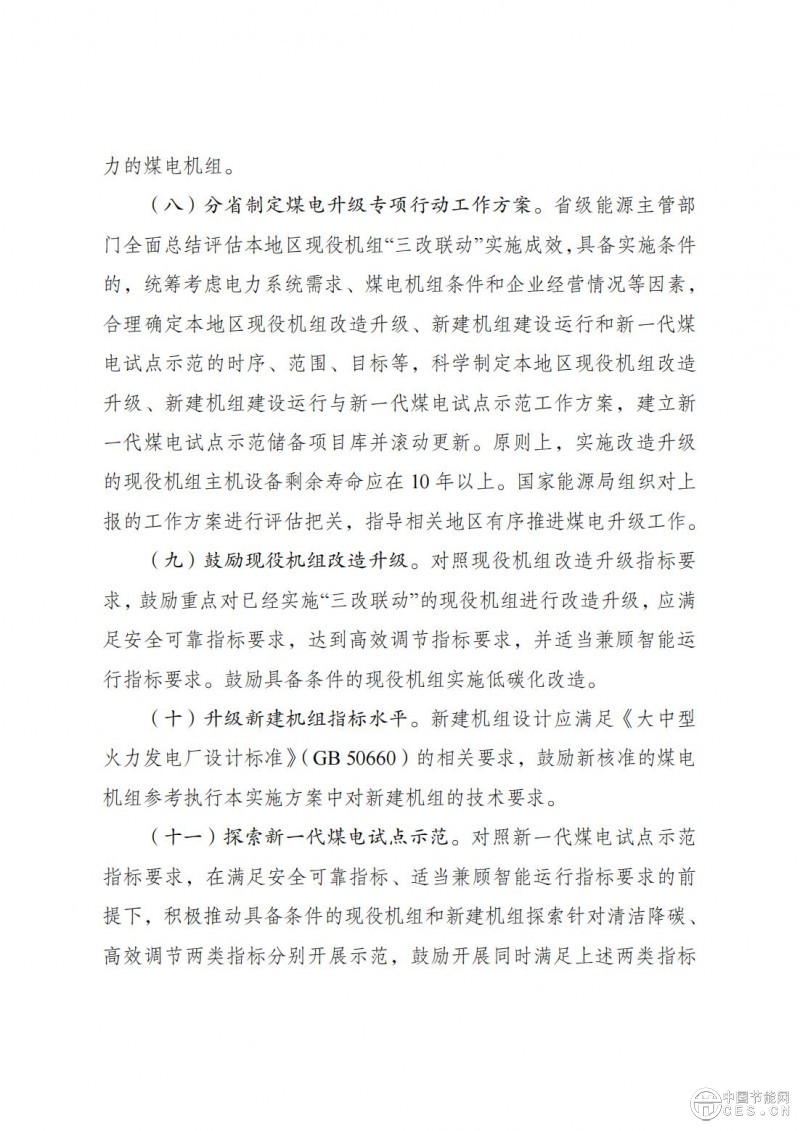 国家发展改革委 国家能源局关于印发《新一代煤电升级专项行动实施方案（2025—2027年）》的通知