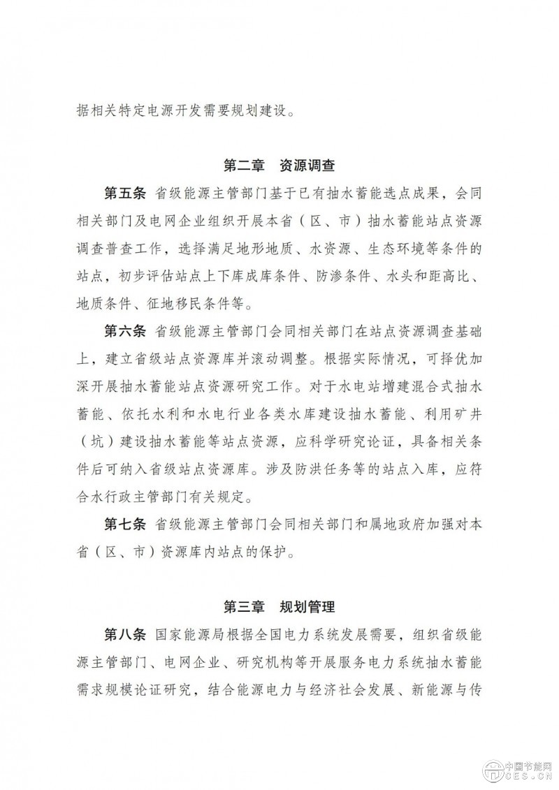 国家发展改革委 国家能源局关于印发《抽水蓄能电站开发建设管理暂行办法》的通知