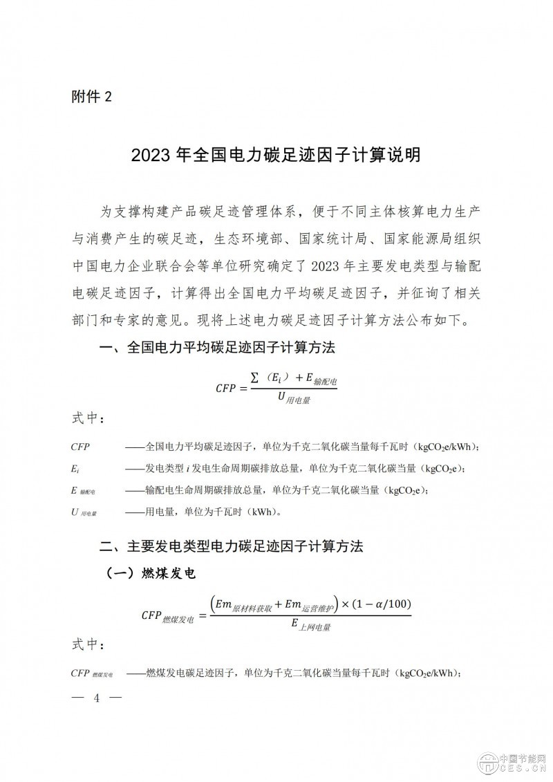 关于发布2023年电力碳足迹因子数据的公告