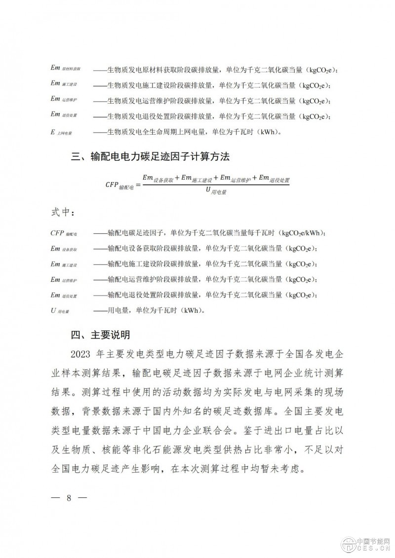 关于发布2023年电力碳足迹因子数据的公告