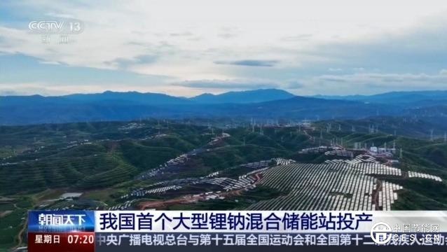 绿电占比高达98% 我国首个大型锂钠混合储能站投产