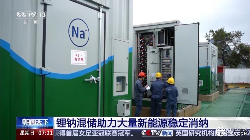 绿电占比高达98% 我国首个大型锂钠混合储能站投产